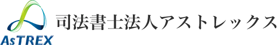司法書士法人アストレックス