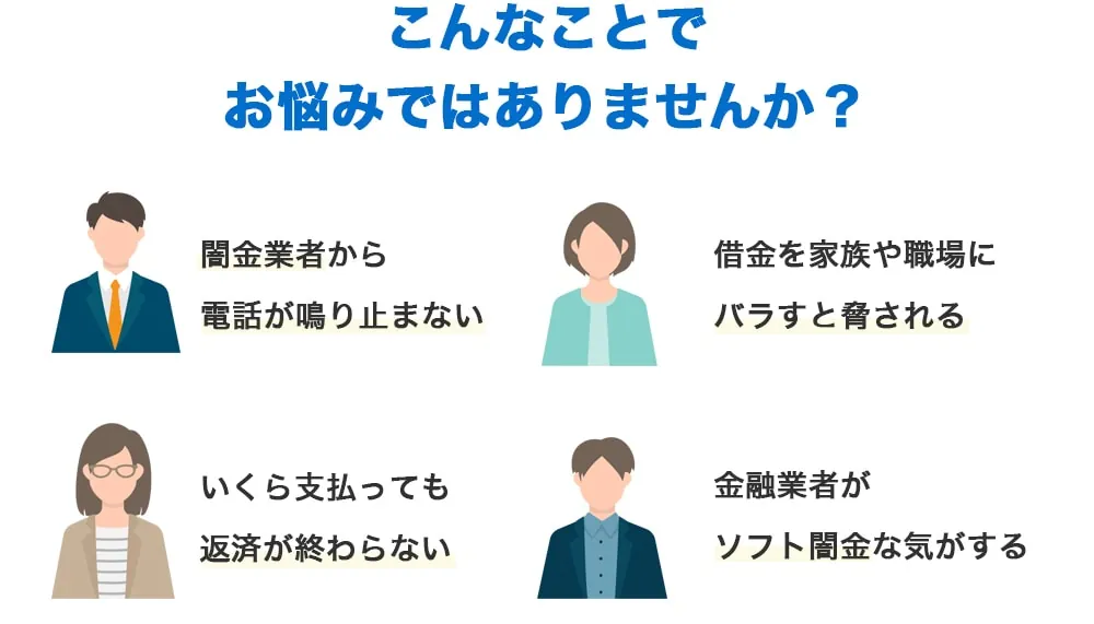 闇金問題の解決実績