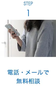 STEP1 ご相談