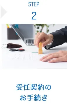 STEP2 受任契約