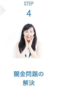 STEP4 解決