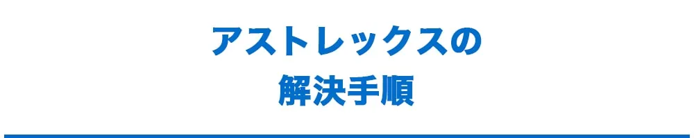 解決までの流れ