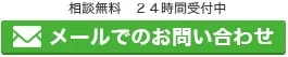 メールで相談する