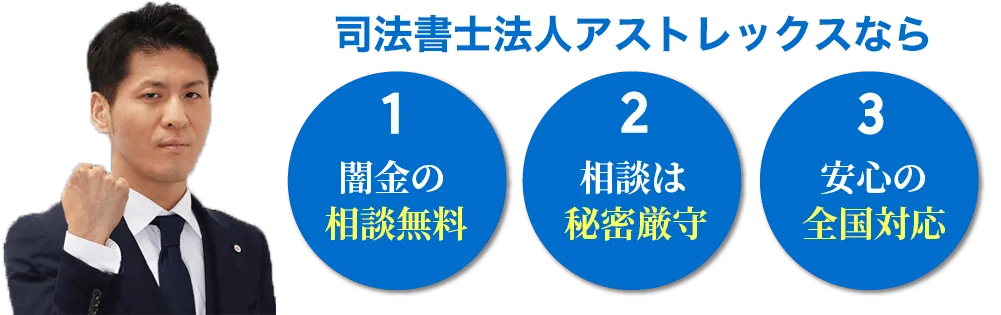 司法書士法人アストレックスの強み