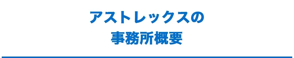 事務所案内