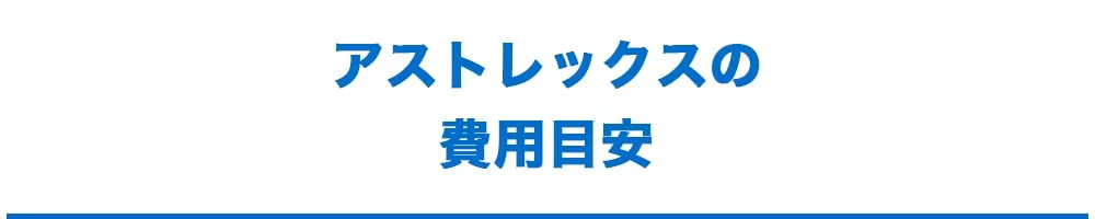 費用について