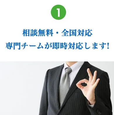相談無料・全国対応