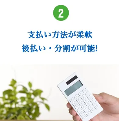 後払い・分割対応
