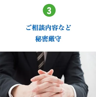秘密厳守