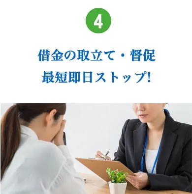 最短即日で取り立てストップ